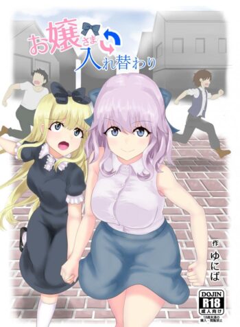 สลับร่างคุณหนูไฮโซ [tsuniverse (Yuniba)] Ojou-sama Irekawari
