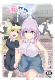 สลับร่างคุณหนูไฮโซ [tsuniverse (Yuniba)] Ojou-sama Irekawari (2)