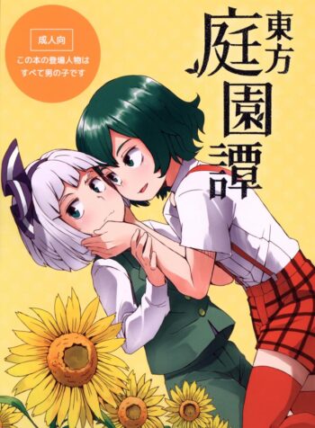 สวนก้น คนทำสวน [Dai] Touhou Teien Tan [Touhou Project] (3)