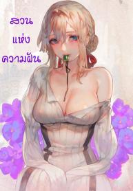 สวนแห่งความฝัน [Aoin no Junreibi (Aoin)] Dreaming Garden