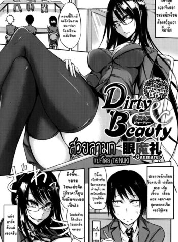 สวยลามก [Ganmarei] Dirty and Beauty (COMIC Megastore Alpha 2014-07)