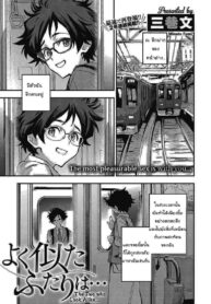 สองเราที่เหมือนกัน [Minato Fumi] Yoku Nita Futari wa… _ The Two who Look Alike