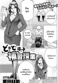 สอนจนกว่าจะเข้าใจ [Minamida Usuke] Dokidoki Hoshuu Jugyou (COMIC Megastore Alpha 2016-04) (2)
