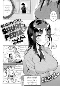 สอนผมที คุณสาราณุกรม [Toyama Jigoku] Teach Me! Shuripedia (2)