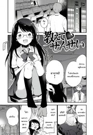 สอนหนูทีอาจารย์ [Fujiyama] Oshiete Sensei