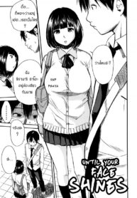 สอนอารมณ์ให้ฉันที [Chiyou Yoyuchi] Torogao ni Kawaru _ Made Until Your Face Shines