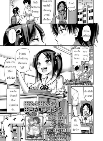 สอนเด็กได้ดี สอนดีจนได้เสียว [Noise] Sekkaku nano de Kyoushitsu de | A Chance To Do It In The Classroom (COMIC LO 2018-07)