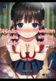 สอนเพศศึกษาผ่านการถูกกักขัง | [micro page (Kuromotokun)] JC Kankin de Seikyouiku | Giving a Middle Schooler Sex Ed through Captivity
