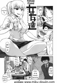 สอนเรื่องรักใคร่ให้เพื่อนผู้หญิง [Ishikawa Shisuke] Female friend