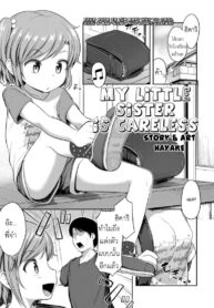สอนให้น้องรู้จักหมี [Hayake] Imouto wa Mutonjaku | My Little Sister is Careless (COMIC LO 2018-08)
