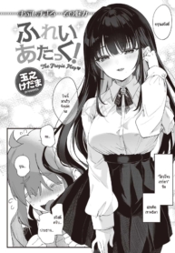 สะกดจิต สะกดรัก [Tamano Kedama] play attack!
