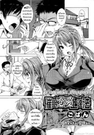 สะกดจิตรัก ยัยจอมซึน [Goban] Saimin Renai Joutatsuhou (COMIC Megastore H 2012-01)