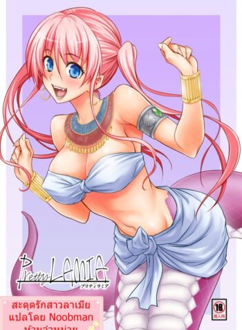สะดุดรักสาวลาเมีย [Hibi Rakuraku (Aoki Kanji)] Pretty Lamia