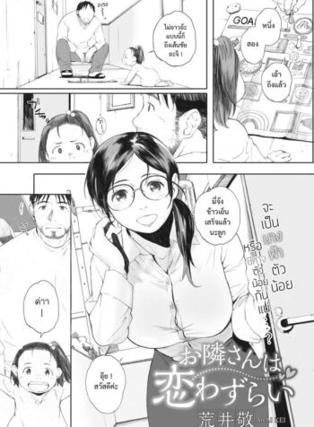 สะพานรักจากลูกสาว [arai kei] Otonari-san wa Koiwazurai