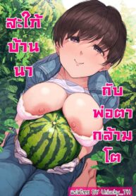 สะใภ้บ้านนากับพ่อตากล้ามโต [Yomoda Yomo] Nouka no Yome to Zetsurin Gifu ~Totsuida Saki de Matteita no wa Tetori Ashitori Tanetsuke Choukyou Sareru Hibi Deshita~