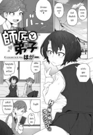 สัญญาเสียว [Hagger] Shishou to Deshi (2)
