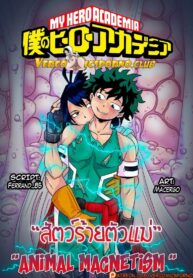 สัตว์ร้ายตัวแม่ [Macergo] Animal Magnetism