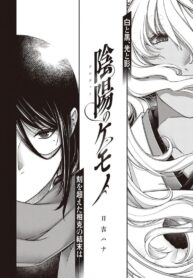สัตว์เงาใต้แสงสว่าง [Hiyoshi Hana] Inyou no Kemono (2)