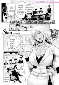 สัตว์เลี้ยงประจำออฟฟิศ | [Sian] Our Office’s Masturbation Pet (Comic Shitsurakuten 2017-04)