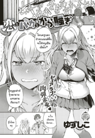 สั่งสอนยัยนักเรียนตัวแสบ [Yuzushiko] Koi to Baka to Karasawagi (2)