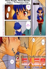 สามคนในเดือนมีนาคม [Juan Gotoh] San Jin San Getsu (Three People, Three Months)