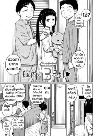 สามพี่น้องเตียงเดียวกัน [Tsubaki Jushirou] Nakayoshi 3 Ani o Sue (Imouto Access – Sister Access)