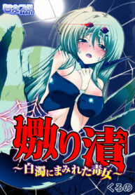 สายใยที่มิอาจเชื่อมกัน | [Kurono] Uwanariduke ~Hakudaku ni Mamireta Dokujo~