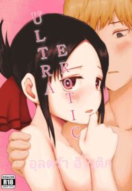 สารภาพรักกับคุณคางุยะ ซะดีๆ | [Chib0b] ULTRA EROTIC (Kaguya-sama wa Kokurasetai)