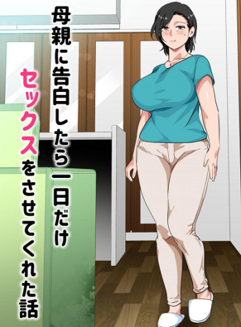 สารภาพรักกับแม่เพื่อขอแม่เย็ด [Circle Spice] Hahaoya ni Kokuhaku Shitara Ichinichi dake Sex o Sasete Kureta Hanashi I Confessed to My Mom and She Let Me Have a One Day Only Sex Fest (2)