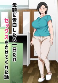 สารภาพรักกับแม่เพื่อขอแม่เย็ด [Circle Spice] Hahaoya ni Kokuhaku Shitara Ichinichi dake Sex o Sasete Kureta Hanashi | I Confessed to My Mom and She Let Me Have a One-Day-Only Sex-Fest