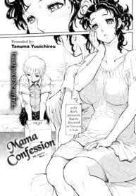 สารภาพรักกับแม่เพื่อน | [Tanuma Yuuichirou] Mama confession | Mama Koku | My Sweet Mrs…!! (2)