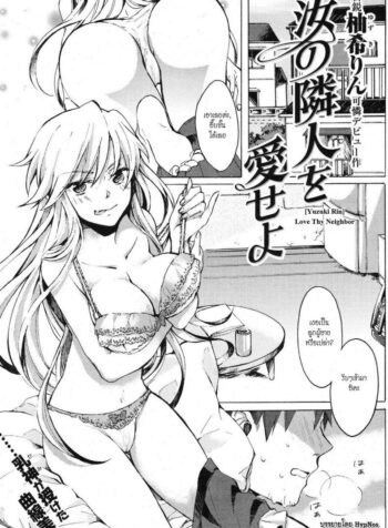 สาวข้างห้องโครตเซ็กส์ [Yuzuki Rin] Nanji no Rinjin o Aiseyo (Love Thy Neighbor) (2)