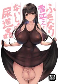 สาวดุ้นยูกิซัง | [Efuya (Messy)] Futanari Yukie-san to Naisho no Nyoudoukan