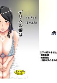 สาวที่มาบริการคือพนักงานออฟฟิศสุดโหด | [Hamasei (Tetsukui)] DeliHeal-jou wa Otsubone-sama