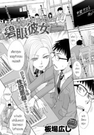 สาวนัยน์ตาฟ้า [itaba hiroshi] hekigan kanojo (2)