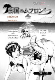 สาวน้อยกับฝูงแกะ [Ichinose Tsuzuki] Nangoku no Mouflon | Mouflon of the South (Kemono For Essential 7)