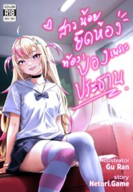 สาวน้อยยึดห้อง ท้องป่องเพราะประธาน | [NetoriGame (ngern_tong, GuranThip)] Secret Stories of Ngern Tong