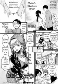 สาวน้อยหมวกแดงผมสีบลอนด์ [Doumou] Red Hood Blonde (COMIC Shingeki 2017-01)