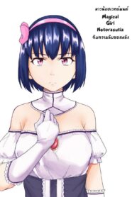 สาวน้อยเวทย์มนต์กับความลับของพลัง | [Chonmage Teikoku (Magekichi)] Mahou Shoujo Netorasutia | Magical Girl Netorasutia