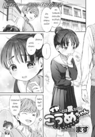 สาวน้อยไม่เคยปฏิเสธโคอุเมะจัง [Masu] Iya towa ienai koumechan (2)