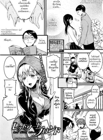 สาวผมบลอนด์กับไอ้หนุ่มโอตาคุ [Doumou] Red Hood Blonde (COMIC Shingeki 2017-01)
