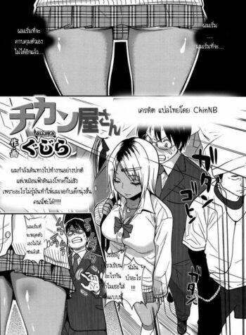 สาวผิวสีบนรถไฟ [Gujira] Chikanya-san (COMIC KOH #2)