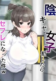 สาวมืดมนที่กลายมาเป็นเพื่อนเซ็กส์ [Fetio] Inkya Joshi Okoshitara Sex Friend ni Natta Ken w