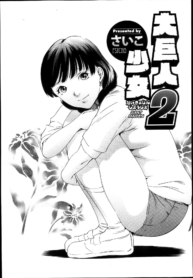 สาวร่างยักษ์ [Psycho] Daikyojin Shoujo (Comic Megastore H 2013-03)