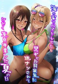 สาวสุดฮอตชวนมีหรือจะพลาด [HELLTER SKELTER (kaiga)] Umi no Ie de Baito shitetara Kuro Gyaru Doukyuusei ni Gyaku Nan sarete Asedaku Doutei Sotsugyou shita Natsu no Hi