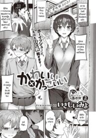 สาวหล่อ หนุ่มน่ารัก [Isashii Miyo] Kawaii x Kakkoii (2)