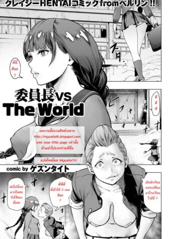 สาวห้าวโรงเรียนเถื่อน [Gesundheit] Iinchou vs The World (comic KURiBERON 2016-09 Vol. 46)