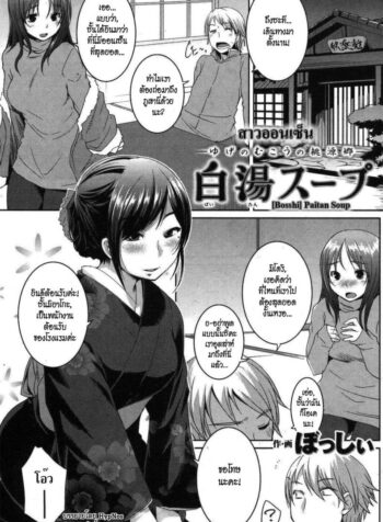 สาวออนเซ็น [Bosshi] Paitan Soup