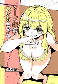 สาวอาบอบนวดไอนะจัง[Katayude Tamago (Hardboiled Yoshiko)] Aina-chan the Soapland Girl