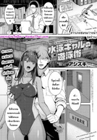 สาวเกลชมรมว่ายน้ำสุดร่าน | [Ashizuki] Suiei Gal no Yuueijutsu – A Swimming of swimming gal (COMIC Anthurium 2022-02)